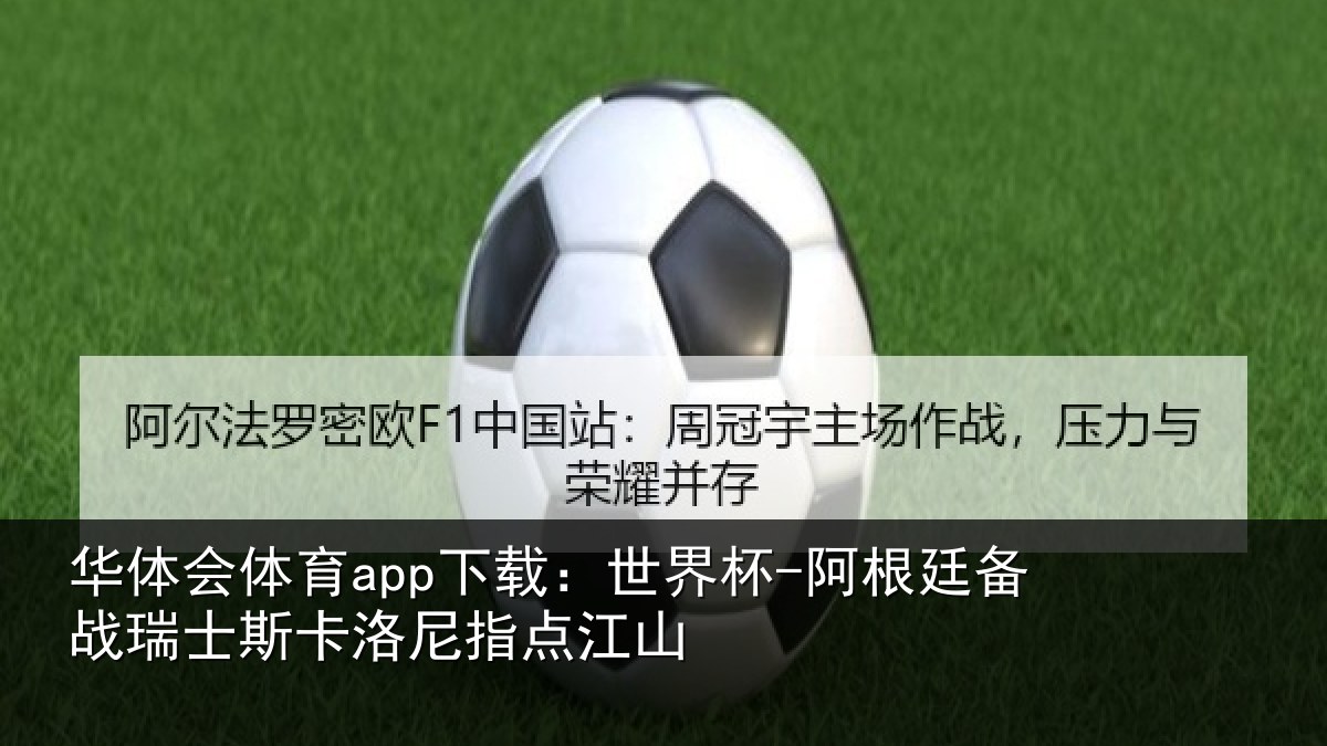 华体会体育app下载:世界杯-阿根廷备战瑞士相关情况