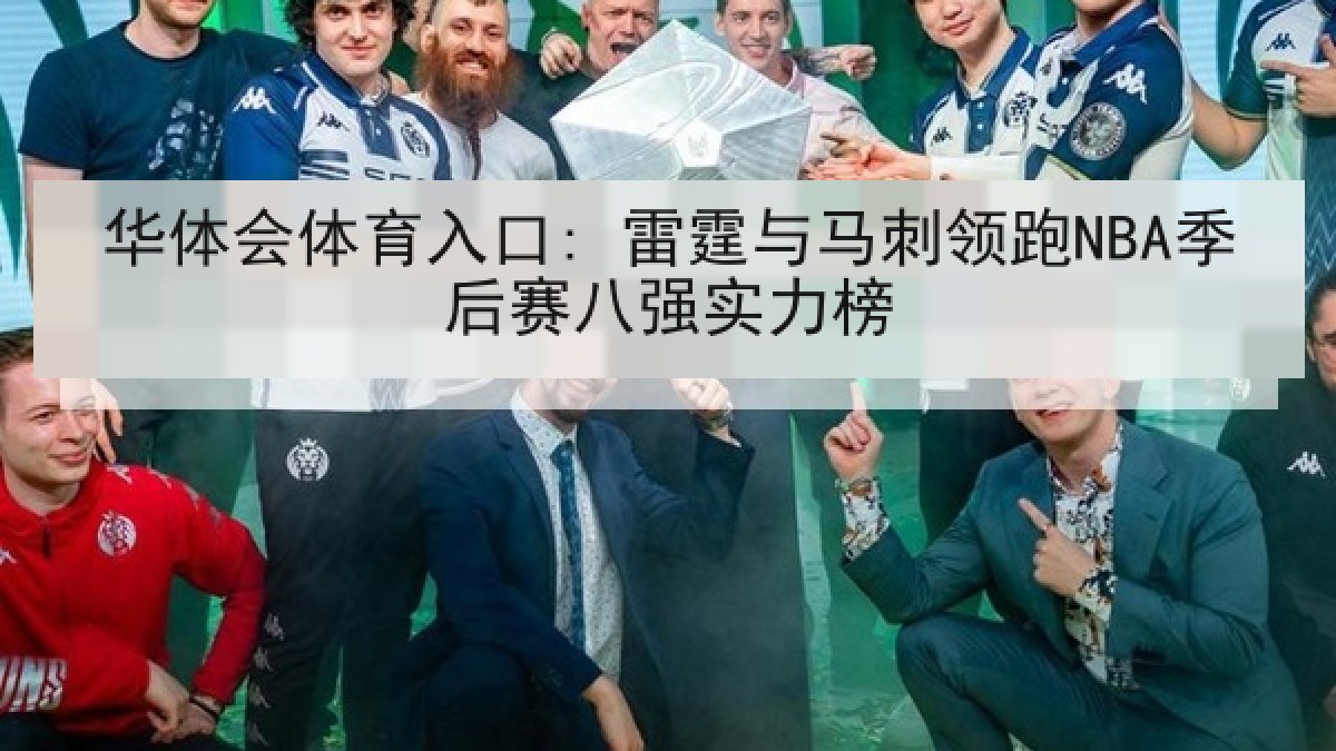 华体会体育入口: 雷霆与马刺领跑NBA季后赛八强实力榜 华体会体育入口: 雷霆与马刺领跑NBA季后赛八强实力榜