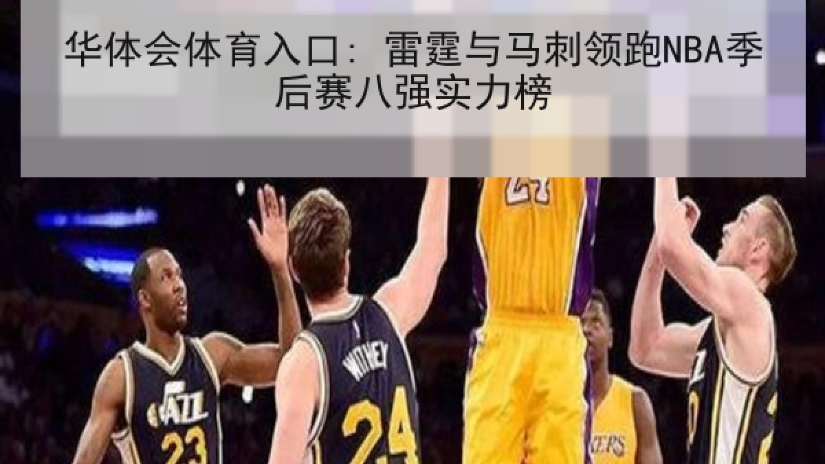 华体会体育入口: 雷霆与马刺领跑NBA季后赛八强实力榜 华体会体育入口: 雷霆与马刺领跑NBA季后赛八强实力榜