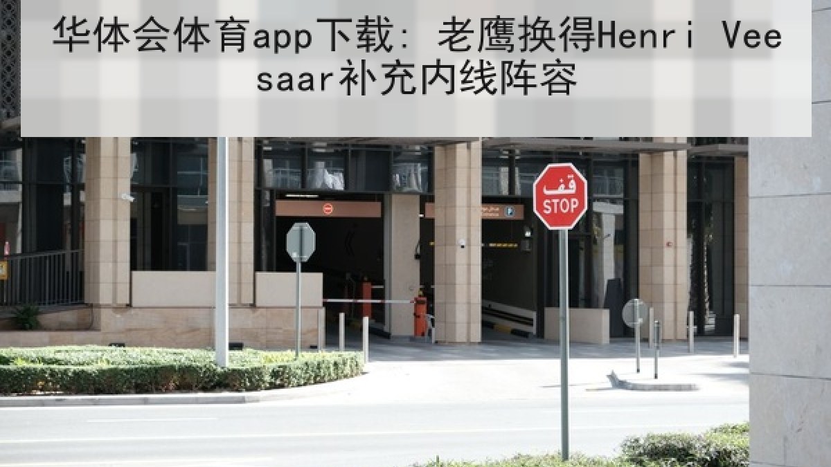 华体会体育app下载: 老鹰换得Henri Veesaar补充内线阵容