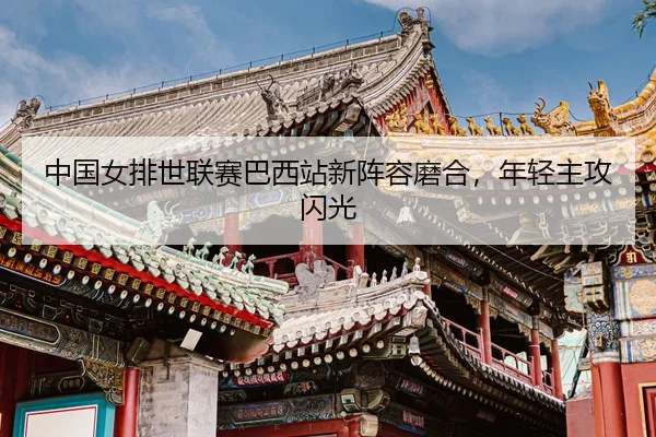 zhong-guo-nv-pai-shi-lian-sai-ba-xi-zhan-xin-zhen-rong-mo-he-nian-qing-zhu-gong-shan-guang-3-522.jpg