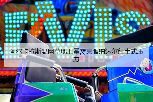 a-er-ka-la-si-wen-wang-cao-di-wei-mian-xu-ke-fu-na-da-er-hong-tu-shi-ya-li-3-990.jpg