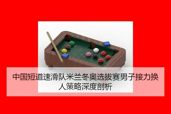 zhong-guo-duan-dao-su-hua-dui-mi-lan-dong-ao-xuan-ba-sai-nan-zi-jie-li-huan-ren-ce-lve-shen-du-pou-xi-1-265.jpg