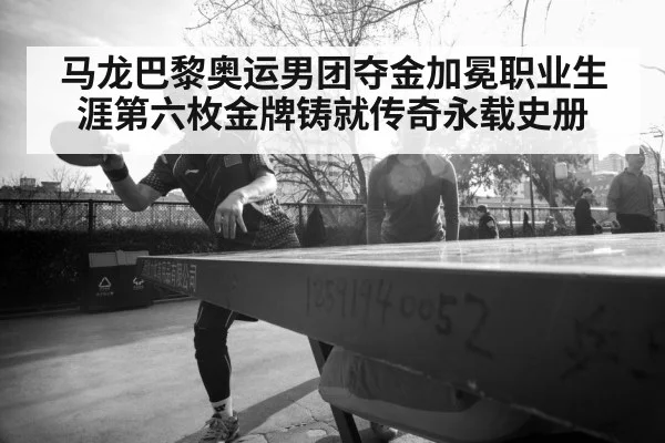Ma Long table tennis champion