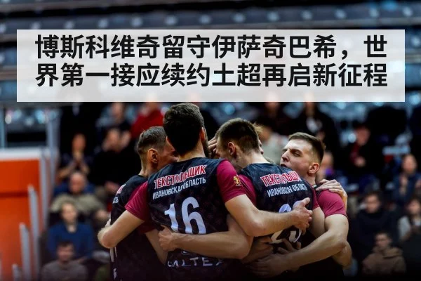 博斯科维奇留守伊萨奇巴希，世界第一接应续约土超再启新征程