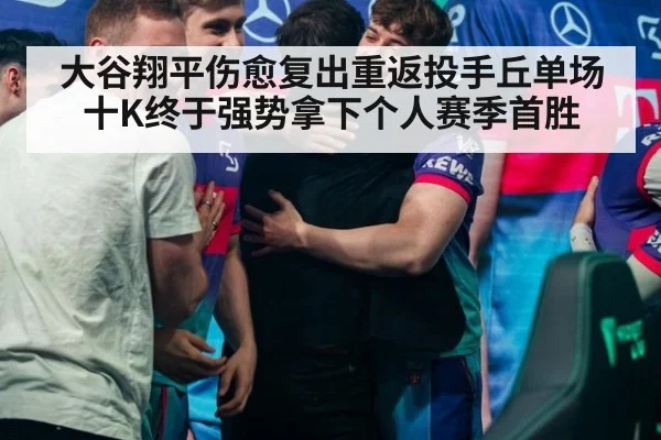 大谷翔平伤愈复出重返投手丘单场十K终于强势拿下个人赛季首胜