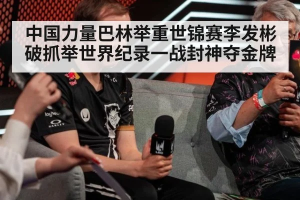中国力量巴林举重世锦赛李发彬破抓举世界纪录一战封神夺金牌