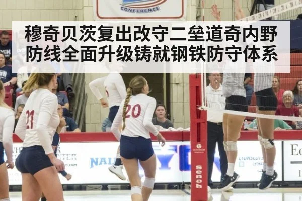 穆奇贝茨复出改守二垒道奇内野防线全面升级铸就钢铁防守体系